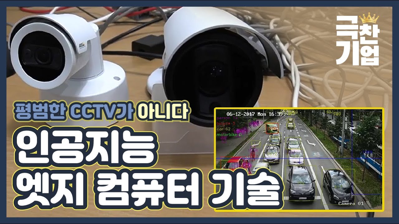 인공지능 CCTV 화면 분석 기술! [극찬기업] 13-2 / YTN 사이언스