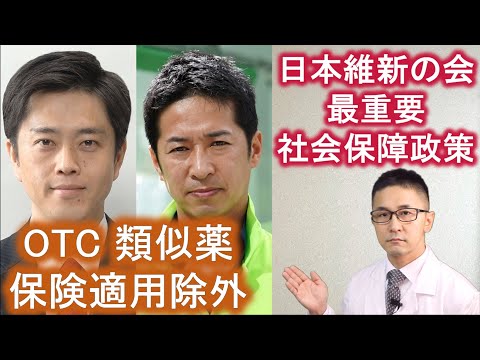 どうなる⁈ OTC類似薬保険適用除外 ＃反サロ ＃次世代運動 ＃日本維新の会 ＃社会保障改革