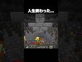 人生終わった… #shorts #マインクラフト #マイクラ