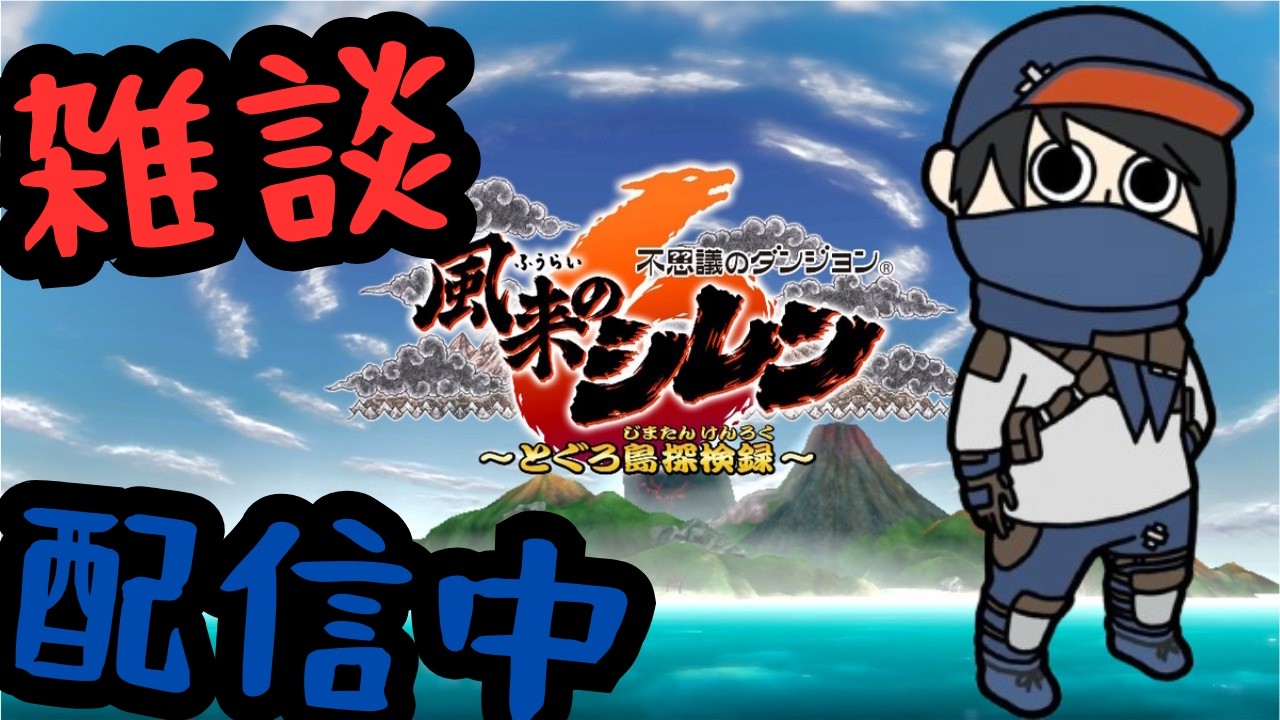 【 #風来のシレン6 】昼活プレイ。　【 #不思議のダンジョン #雑談 #ローグライク 】