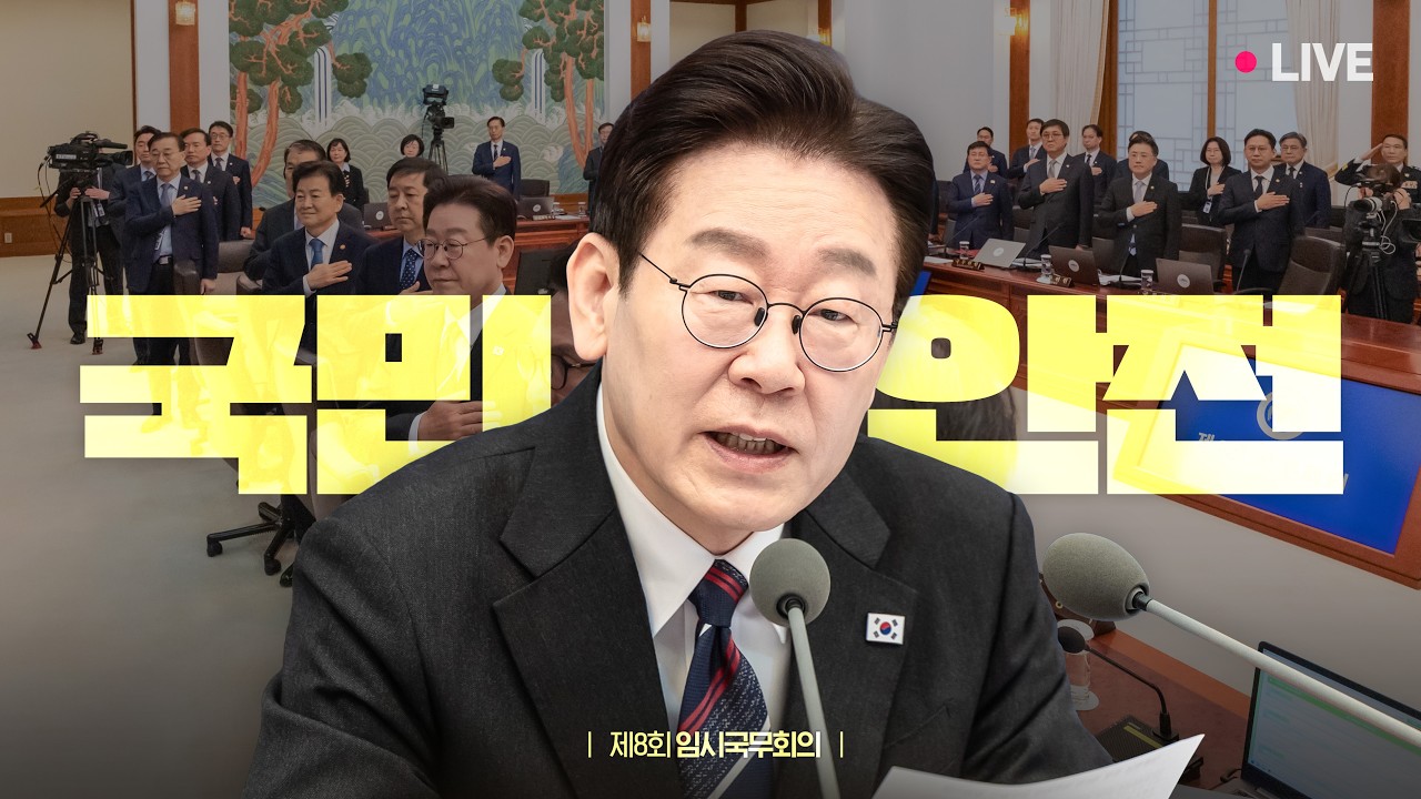[#이재명 LIVE] 가장 시급한 과제는 국민의 안전입니다 | 제8회 임시국무회의
