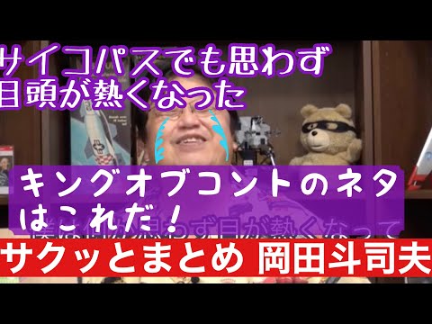 サイコパスでも目頭が熱くなった‼︎キングオブコントのネタとは⁉︎【サイコパス　岡田斗司夫　切り抜き動画】