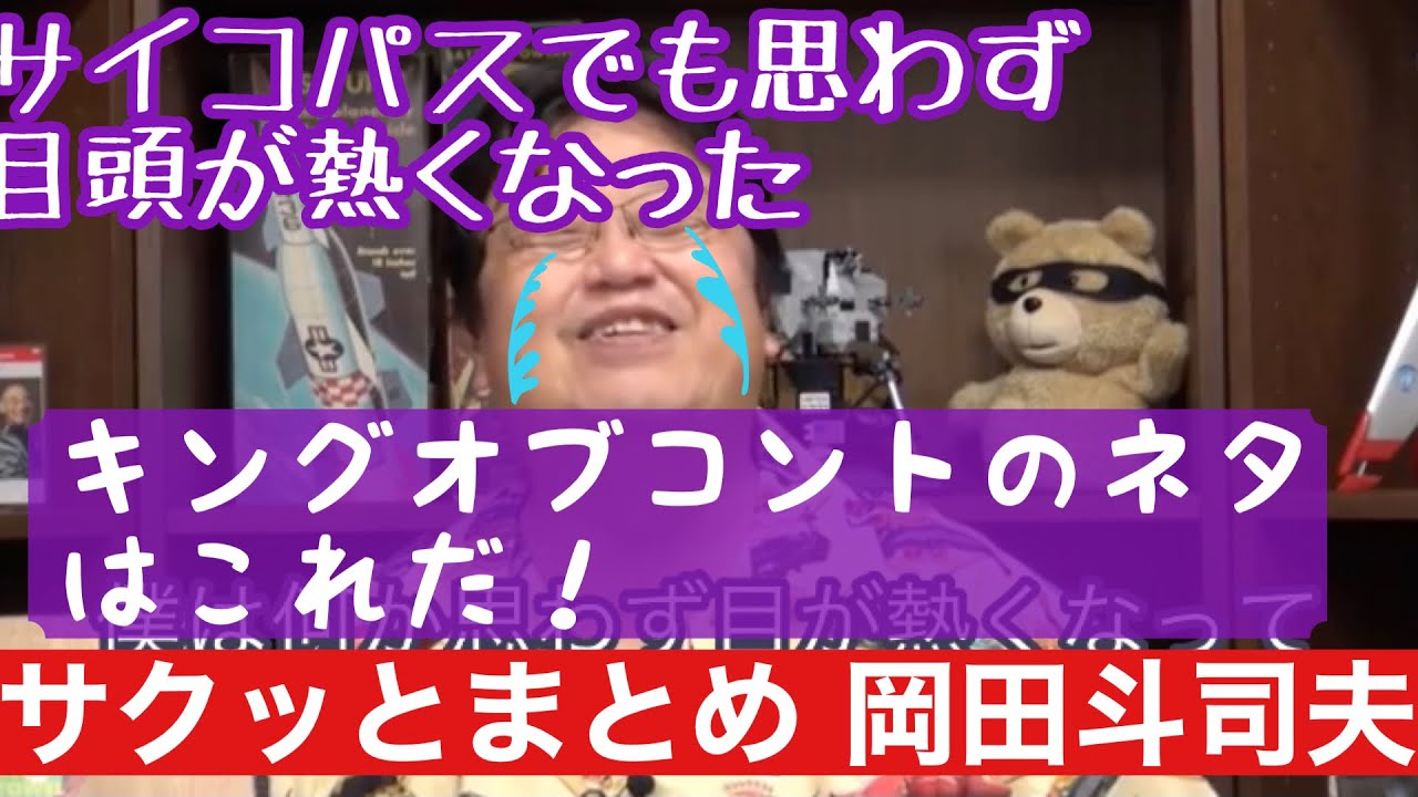 サイコパスでも目頭が熱くなった キングオブコントのネタとは サイコパス 岡田斗司夫 切り抜き動画 Youtube