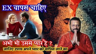 अपने एक्स को वापिस कैसे पाए ? | Astro Pandit #astrology #getyourexback
