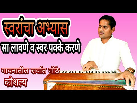 स्वर अभ्यास |  swar abhyas | स्वर पक्के करणे | सा लावणे | swar pakke karane | sa lavane |