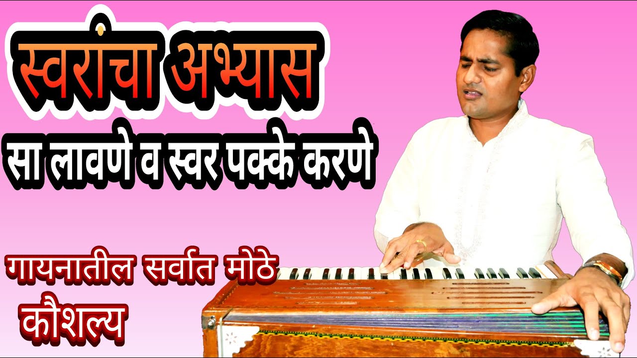 स्वर अभ्यास |  swar abhyas | स्वर पक्के करणे | सा लावणे | swar pakke karane | sa lavane |