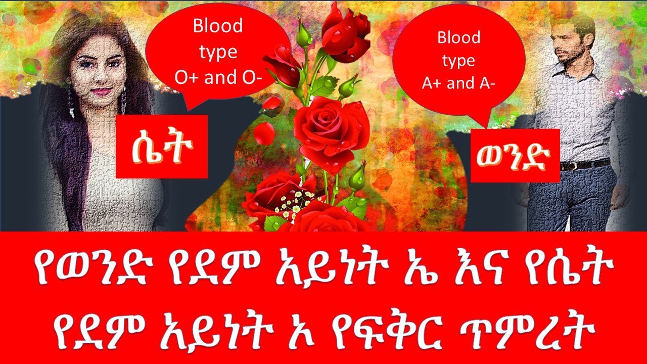 የወንድ የደም አይነት ኤ እና የሴት የደም አይነት ኦ የፍቅር ጥምረት/Blood type food/ethiopia