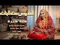 هبة جبرة    العروس ست البنات    أغاني سودانية      حالتي