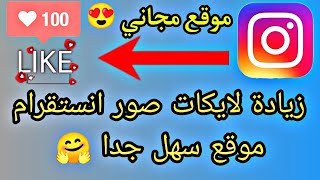 موقع جديد لزيادة لايكات صور انستقرام 1K كل يوم موقع سهل جداً ?✔️