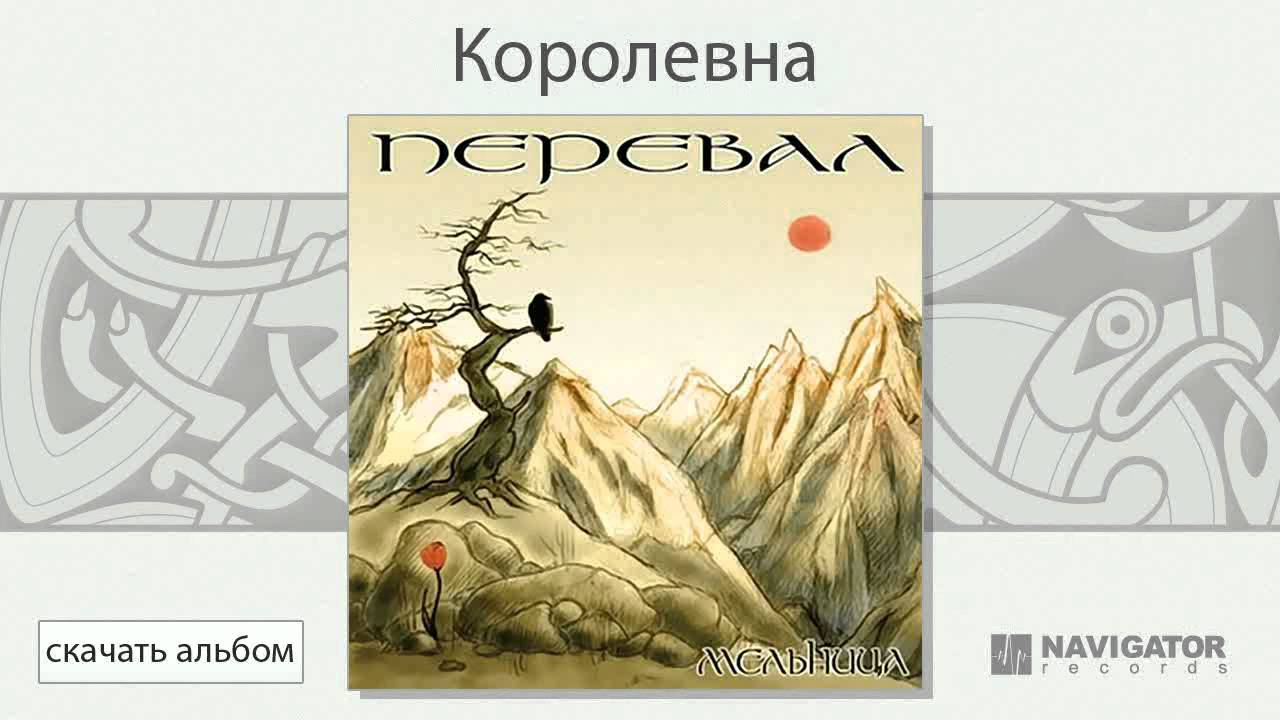 Мельница - Королевна (Перевал. Аудио)