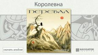 Мельница - Королевна (Перевал. Аудио)