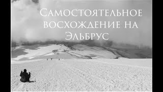 Самостоятельное восхождение на Эльбрус/Elbrus август 2021