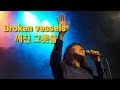 Broken Vessels(깨진 그릇들) Hillsong / 워십하우스 Worship House / Korean worship
