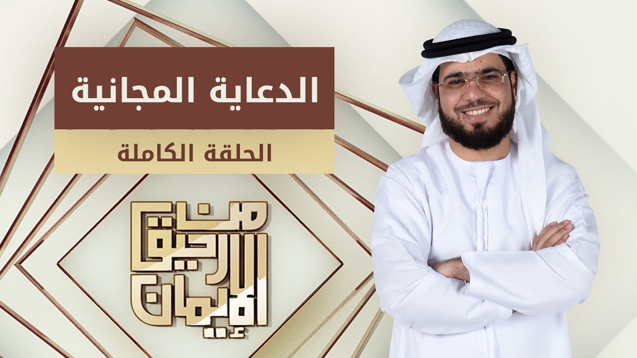 ما معنى تحرير الرقبة المذكور في القرآن الكريم للشيخ وسيم يوسف يوتيوب