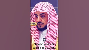 سورة الهمزة تلاوة هادئة للشيخ الوليد الشمسان 28-3-1447هـ