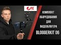 Комплект оборудования  для видеоблогера Falcon Eyes BloggerKit 06