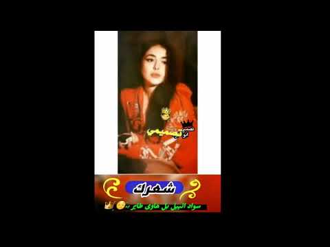 بل هاوا طاير شعرك سواد الييل