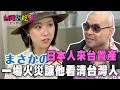 【精華版】日本人來台置產 一場火災讓他看清台灣人