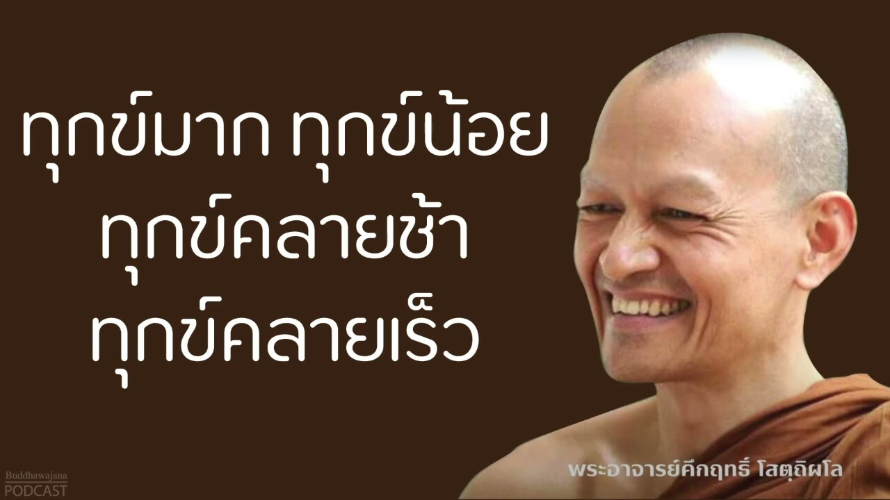 ทุกข์มาก ทุกข์น้อย ทุกข์คลายช้า ทุกข์คลายเร็ว | มูลนิธิพุทธโฆษณ์ พุทธวจน