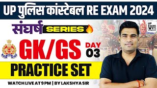 UP POLICE CONSTABLE RE - EXAM 2024 | संघर्ष SERIES | GK/GS PRACTICE SET CLASS | BY LAKSHYA SIR