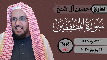 حسين آل شيخ | ما تيسر من سورة المطففين | ٢١ يوليو ٢٠٢٥ | صلاة العشاء