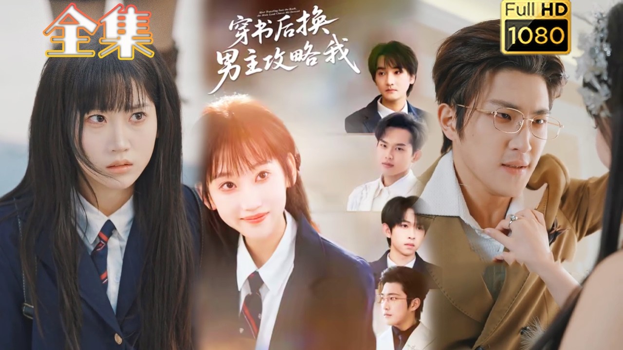 穿书逆袭：女主攻略之路