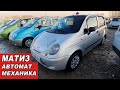 Матиз БААСЫ👍 АВТОРЫНОК ОШ/ КОРЕЯ/ УЗБЕКИСТАН/ЕВРОПА/Автомат/Механика