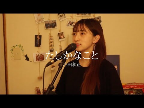 たしかなこと/ 小田和正【full covered by 歩波】