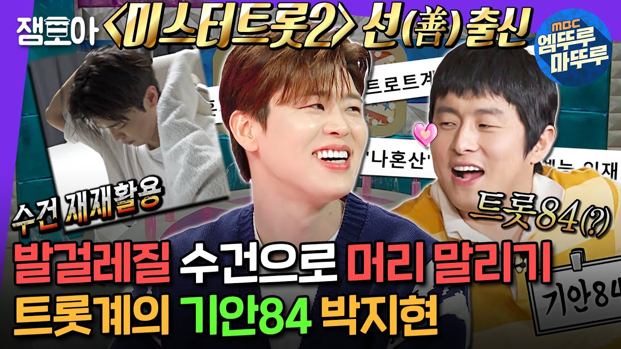 [#라디오스타] 박지현이 겨울마다 삭발을 했던 이유는?✂️ 트롯84 뒤에 숨겨진 짠내나는 과거❄️ㅣ#박지현 MBC240508방송