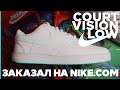 Заказал Nike Court Vision low на официальном NIKE.com вместо Street-beat! Обзор кроссовок NIKE