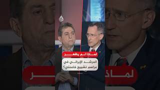 نقاش الساعة - لماذا لم يظهر المرشد الإيراني في مراسم تشييع خامنئي؟