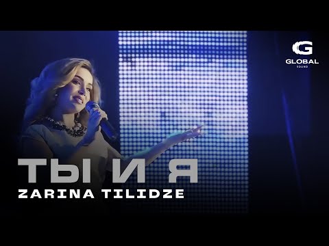 Zarina Tilidze - Ты и я (Russ & Geo. version)