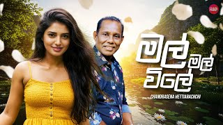 Mal Mal Vile ( මල් මල් විලේ ) | Chandrasena Hettiarachchi | Hitma Music  Lyrics Video