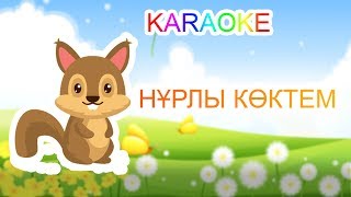 НҰРЛЫ КӨКТЕМ +KARAOKE | ҚАЗАҚША БАЛАЛАР ӘНДЕРІ | БОТА БЕЙСЕНОВА