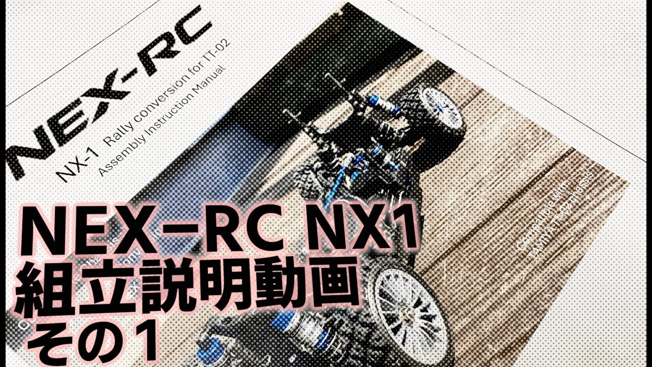 NEX-RC NX1を組立てる取説動画その1 〜Rally Conversion for TT02