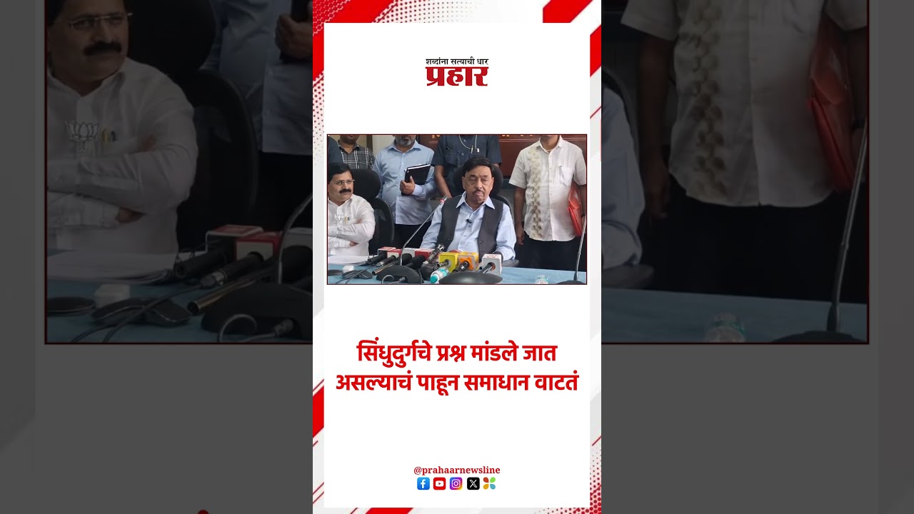 Narayan rane | राणेंनी केले आमदार निलेश राणेंचे कौतुक | Nilesh Rane