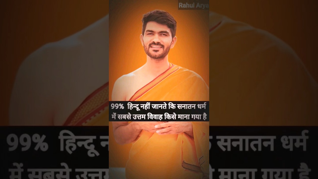 Which is the Best MARRIAGE in Hinduism? 🔥 Rahul Arya Shorts #vedicmantras