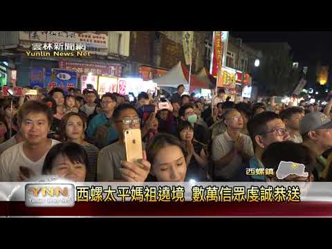 雲林新聞網-西螺太平媽祖遶境 數萬信眾虔誠恭送