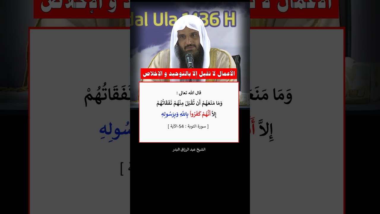 الأعمال لا تقبل إلا بالتوحيد و الإخلاص - الشيخ عبد الرزاق البدر