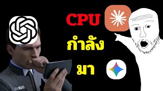 AMD Intel กำลังกลับมาเเล้ว