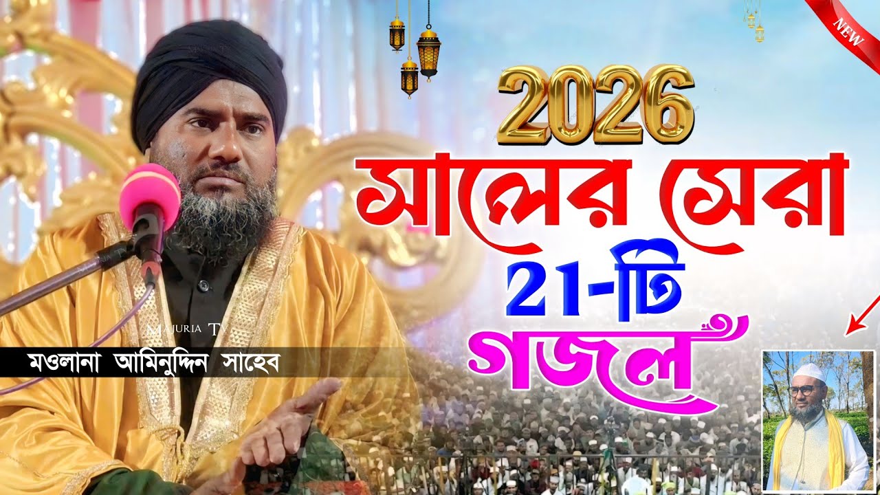 বাছাইকৃত ২১টি গজল একসাথে ❚ মাওলানা আমিনুদ্দিন রেজভী ও নাক্সেবন্দি ❚ New Gojol Collection 2026