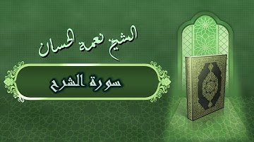 الشيخ نعمة الحسان - سورة الشرح Surah Al Shareh - Alshaikh Nea'mah Al Hassan