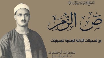 نادرة ص والزمر للشيخ محمد صديق المنشاوي من نوادر وروائع تلاوات  فترة الخمسينيات  من النوادر العظيمة