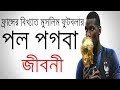 Biography of frances famous muslim footballer paul pogba biography of paul pogba in bangla