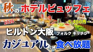 Hilton Osaka Buffet: Roast Beef or Pork? 40th Anniversary Dishes Return! | Gourmet Travel screenshot 5