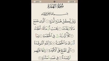 تهجى سوره الهمزه الخزء الثالث #تجويد #قرءان_كريم