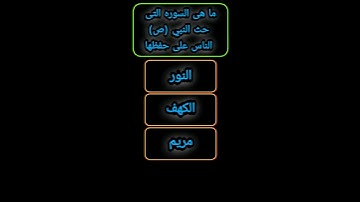 ما هى السوره التى حث النبي صلى الله عليه وسلم الناس على حفظها 🧐🤔اسئله بالإجابة 🌟