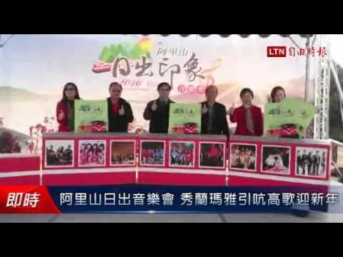 阿里山日出音樂會 秀蘭瑪雅引吭高歌迎新年 - 阿里山日出音樂會 秀蘭瑪雅引吭高歌迎新年
