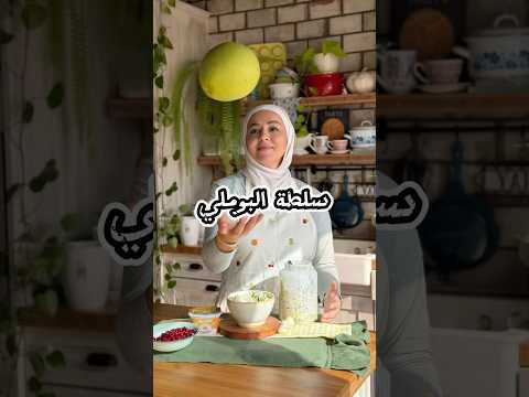 سلطة البوملي شيف يارا عبيدات مطبخ يارا سلطات وصفات سهله وصفات سلطة البوملي اكسبلور 