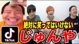 【爆笑】絶対に笑ってはいけないじゅんや！！！笑ったら引退！！！